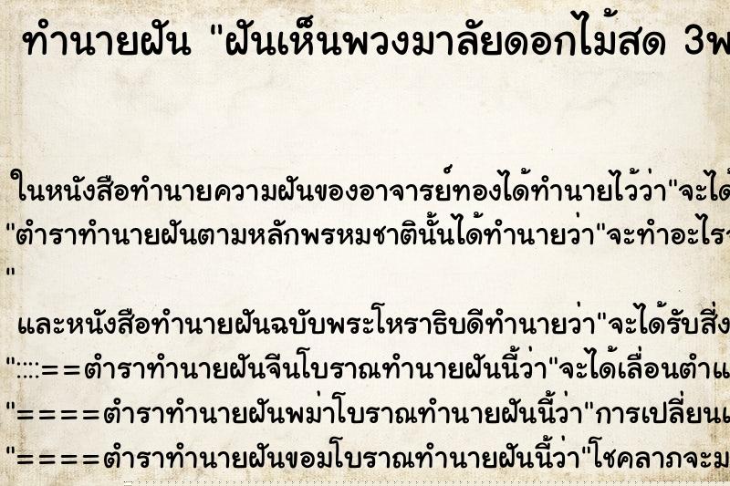 ทำนายฝันฝันเห็นพวงมาลัยดอกไม้สด3พวง ทำนายฝันทำนายฝันฝันเห็นพวงมาลัยดอกไม้สด3พวง